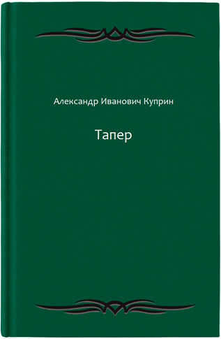 Тапер