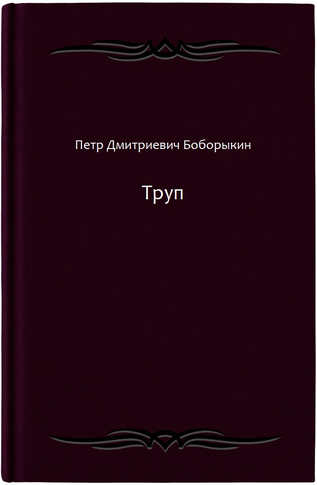 Труп