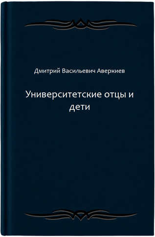 Университетские отцы и дети