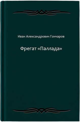 Фрегат «Паллада»