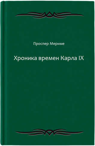 Хроника времен Карла IX