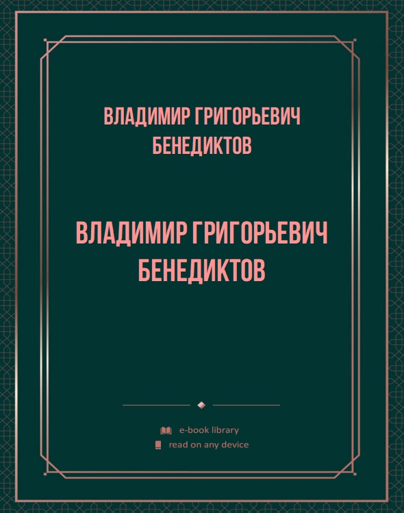 Владимир Григорьевич Бенедиктов