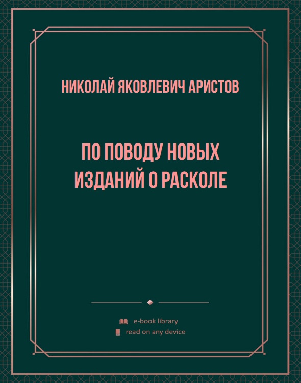 По поводу новых изданий о расколе