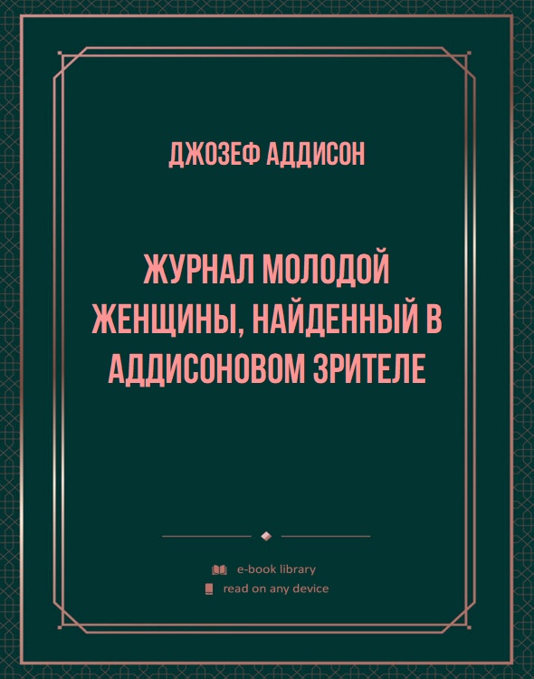 Журнал молодой женщины, найденный в Аддисоновом Зрителе