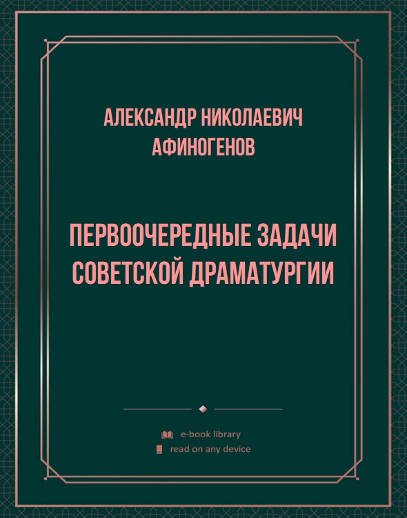 Первоочередные задачи советской драматургии