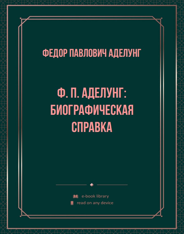 Ф. П. Аделунг: биографическая справка