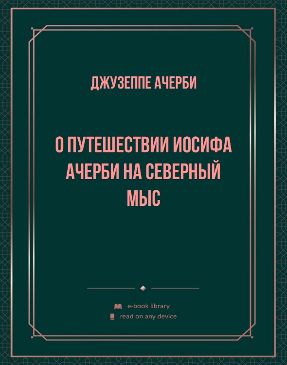 О путешествии Иосифа Ачерби на Северный мыс