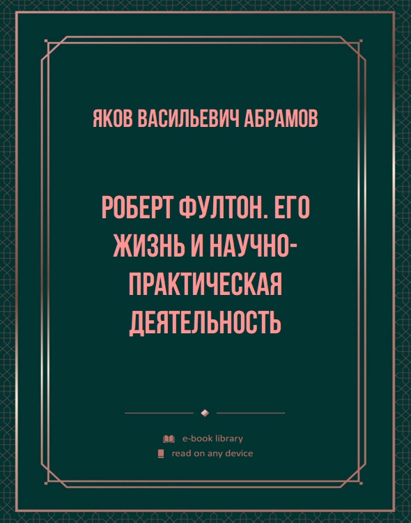 Роберт Фултон. Его жизнь и научно-практическая деятельность