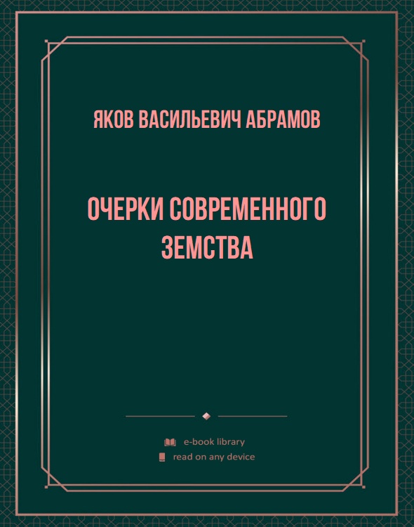 Очерки современного земства