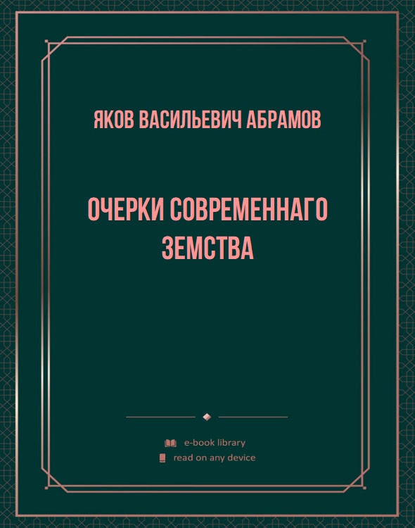 Очерки современнаго земства