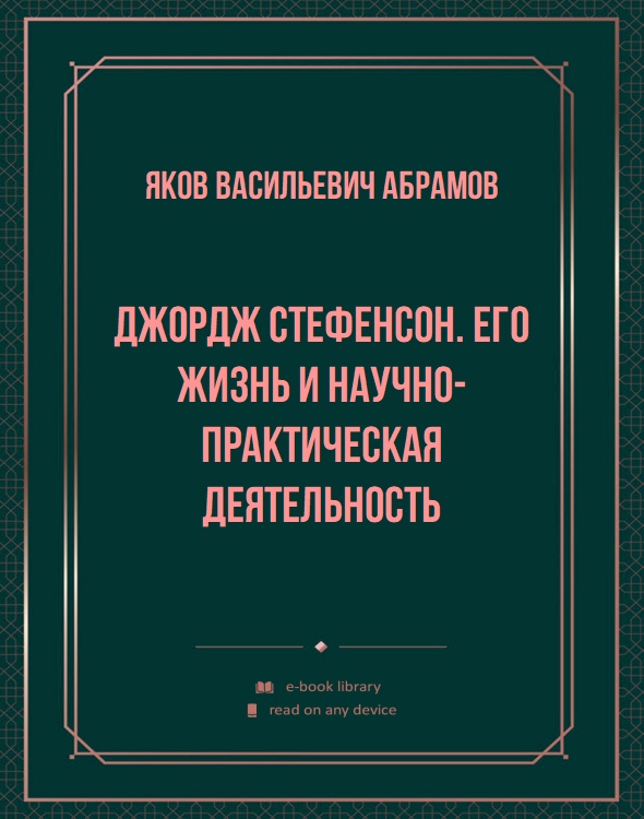 Джордж Стефенсон. Его жизнь и научно-практическая деятельность