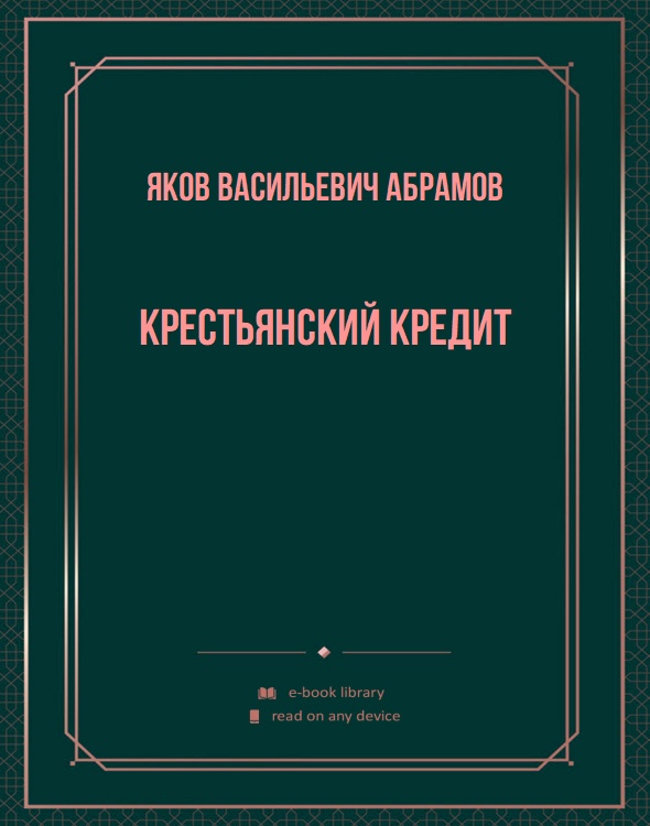 Крестьянский кредит