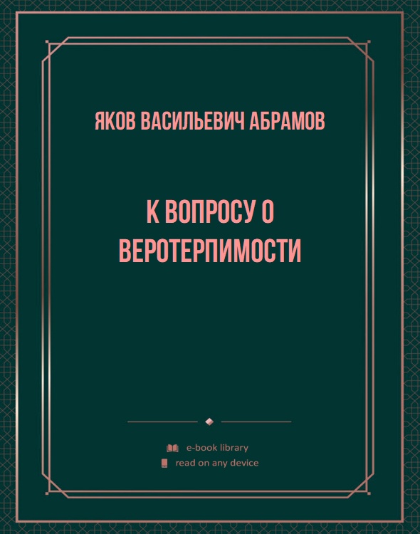 К вопросу о веротерпимости