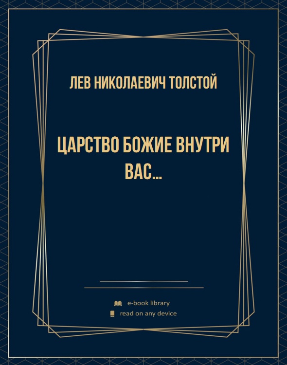 Царство божие внутри вас…