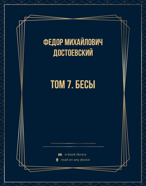 Том 7. Бесы