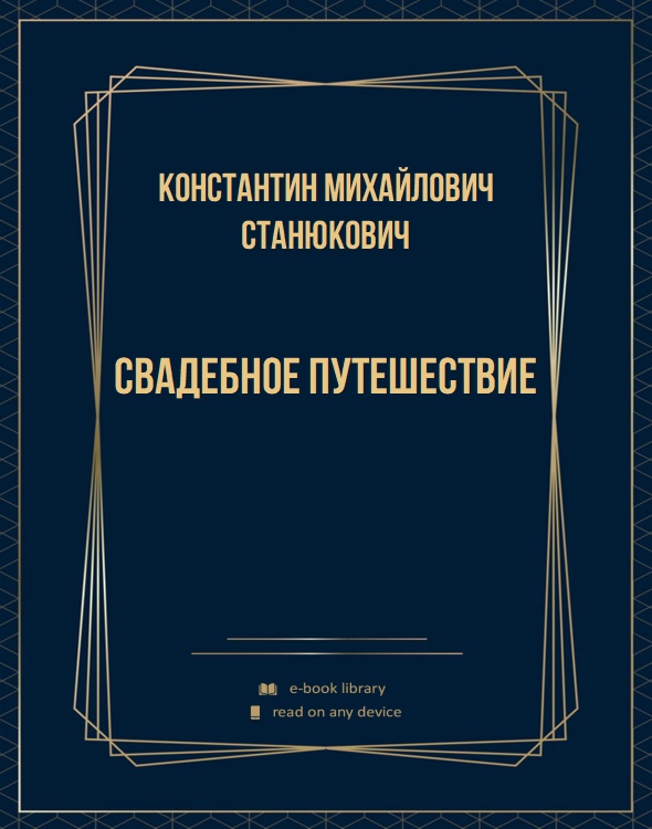 Свадебное путешествие
