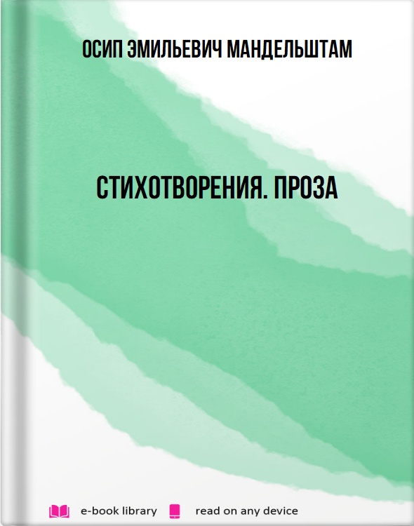 Стихотворения. Проза