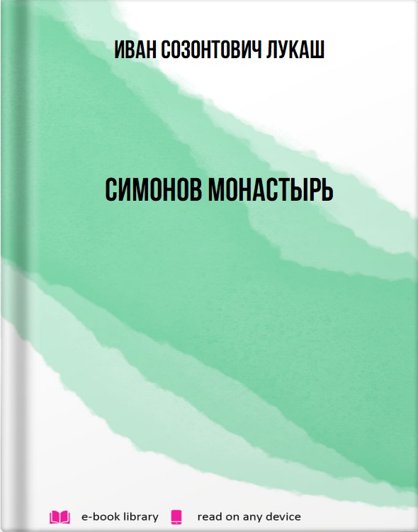 Симонов монастырь