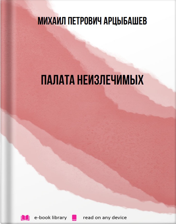 Палата неизлечимых