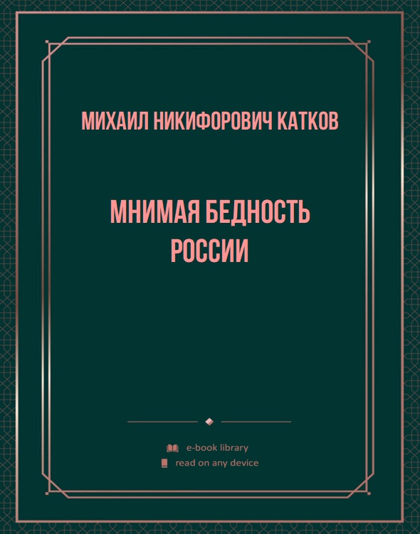 Мнимая бедность России