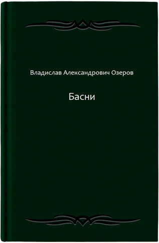 Басни