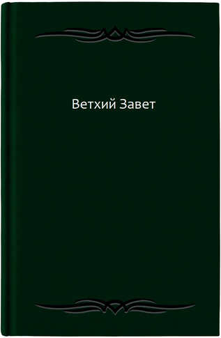 Ветхий Завет