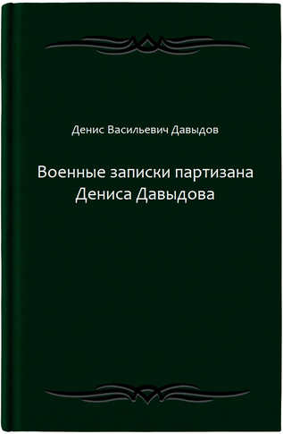 Военные записки партизана Дениса Давыдова