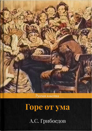 Горе от ума