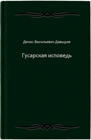 Гусарская исповедь