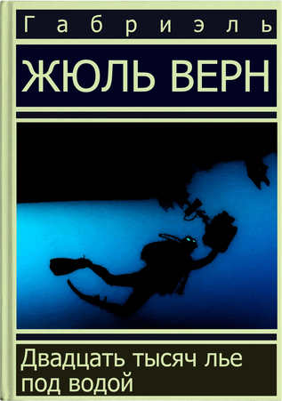 Двадцать тысяч лье под водой