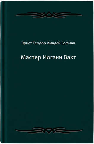 Мастер Иоганн Вахт