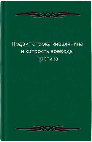 Подвиг отрока киевлянина и хитрость воеводы Претича