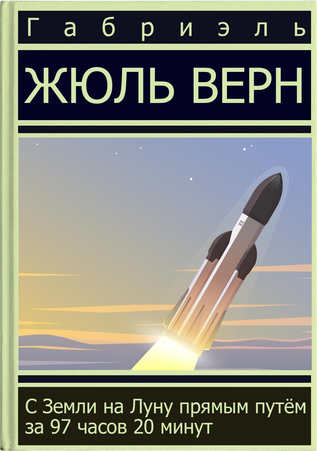 С Земли на Луну прямым путём за 97 часов 20 минут